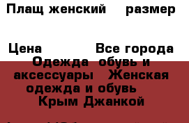 Плащ женский 48 размер › Цена ­ 2 300 - Все города Одежда, обувь и аксессуары » Женская одежда и обувь   . Крым,Джанкой